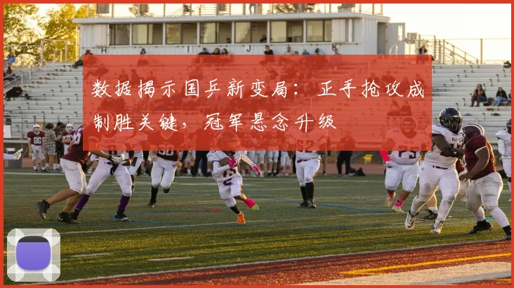 数据揭示国乒新变局：正手抢攻成制胜关键，冠军悬念升级
