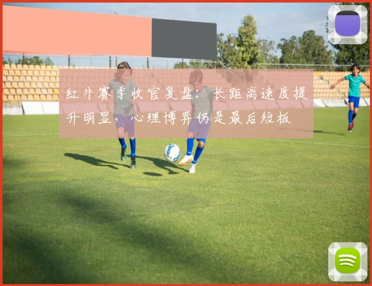 红牛赛季收官复盘:长距离速度提升明显,心理博弈仍是最后短板