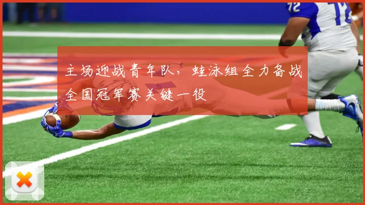 主场迎战青年队，蛙泳组全力备战全国冠军赛关键一役