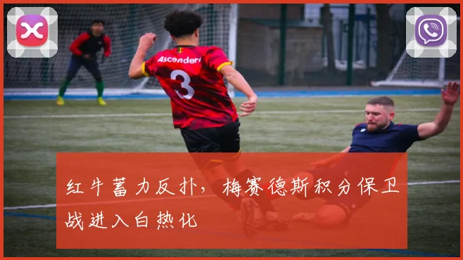 红牛蓄力反扑,梅赛德斯积分保卫战进入白热化