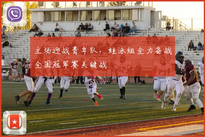 主场迎战青年队,蛙泳组全力备战全国冠军赛关键战