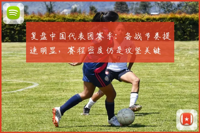 复盘中国代表团赛季：备战节奏提速明显，赛程密度仍是攻坚关键 - Kaiyun