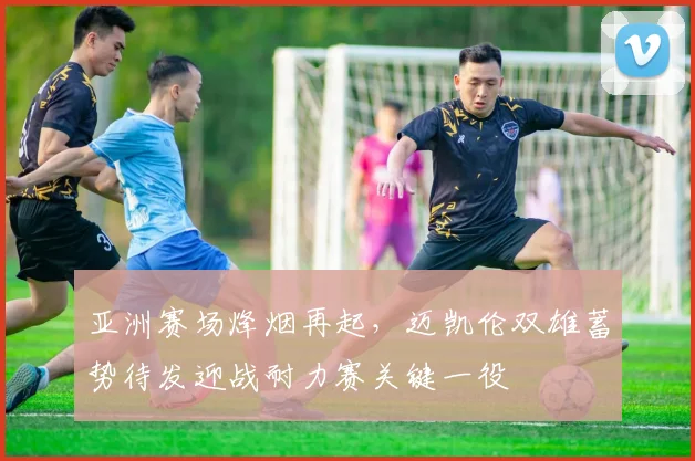 亚洲赛场烽烟再起，迈凯伦双雄蓄势待发迎战耐力赛关键一役